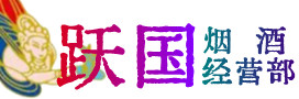 闽清县烟酒回收:茅台酒,酒瓶,洋酒,名酒,冬虫夏草,老酒,闽清县跃国烟酒经营部