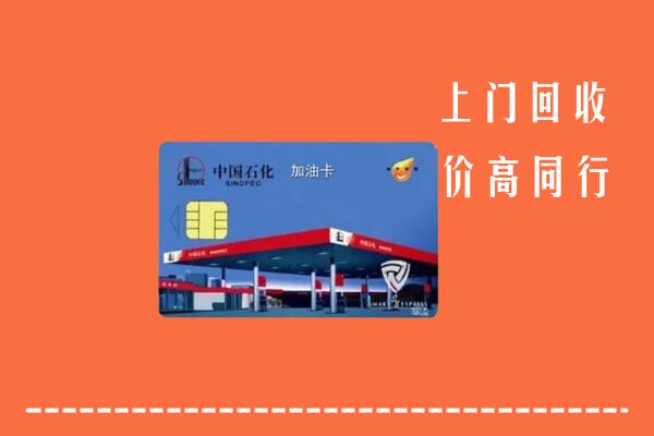闽清县回收加油卡